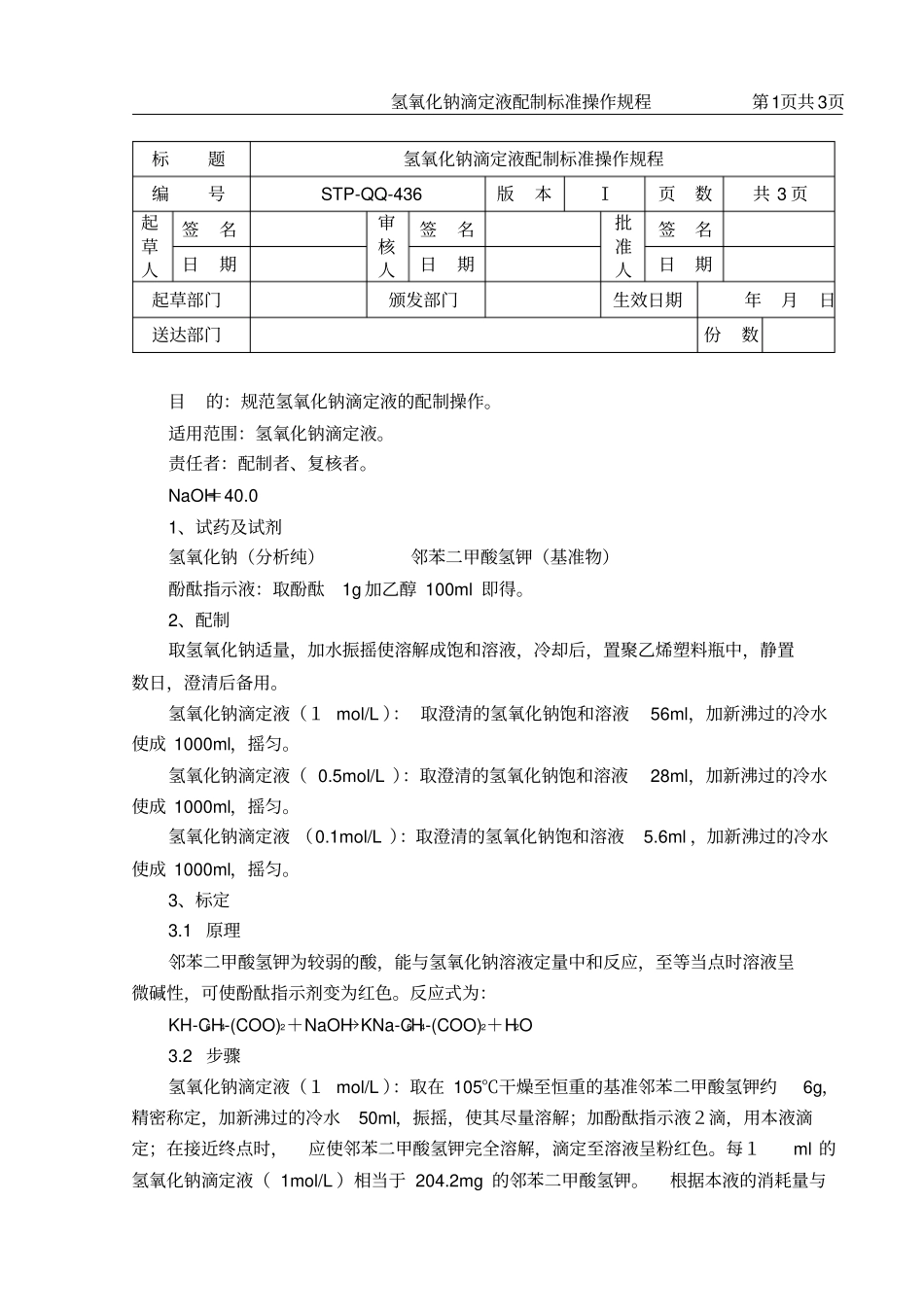 氢氧化钠滴定液配制标准操作规程_第1页