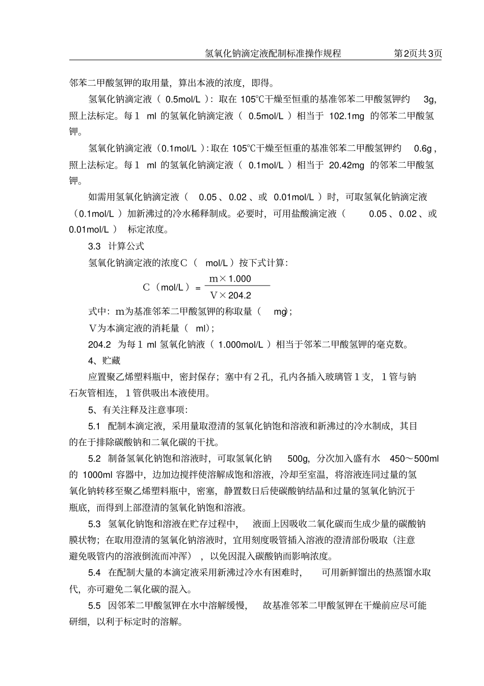 氢氧化钠滴定液配制标准操作规程_第2页