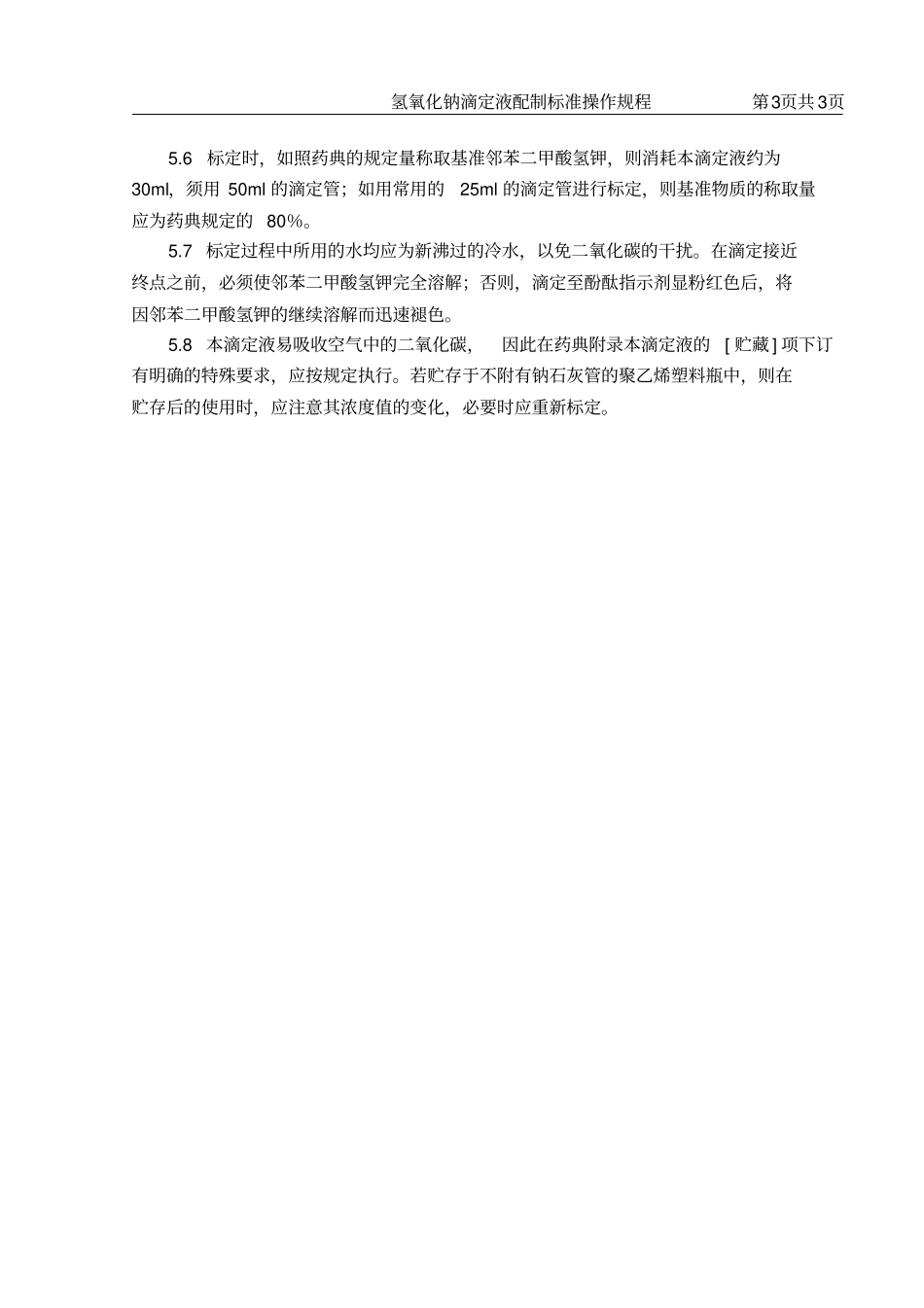 氢氧化钠滴定液配制标准操作规程_第3页