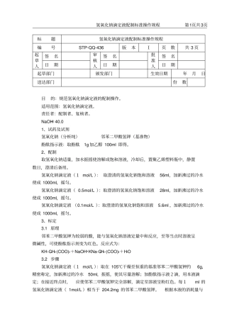 氢氧化钠滴定液配制标准操作规程