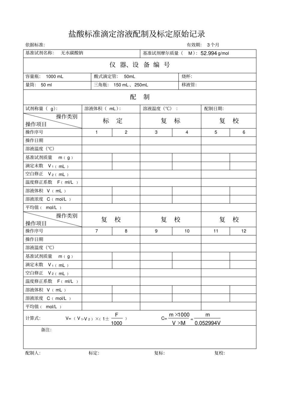 氢氧化钠标准滴定溶液记录表_第2页