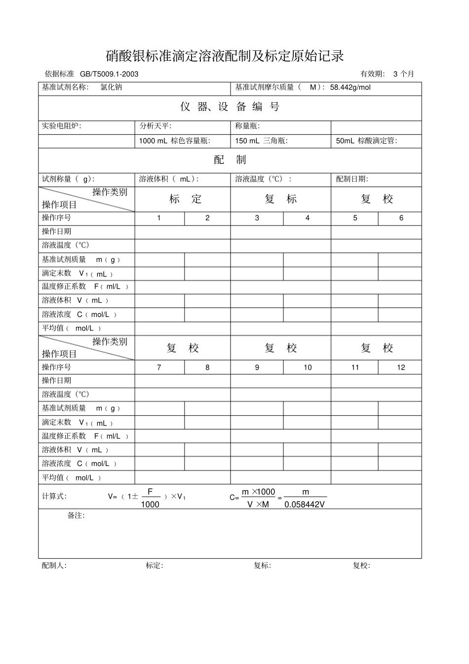 氢氧化钠标准滴定溶液记录表_第3页