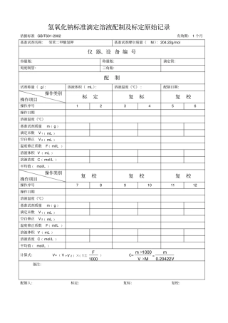 氢氧化钠标准滴定溶液记录表