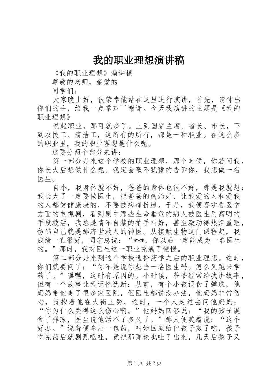 我的职业理想演讲稿范文_第1页