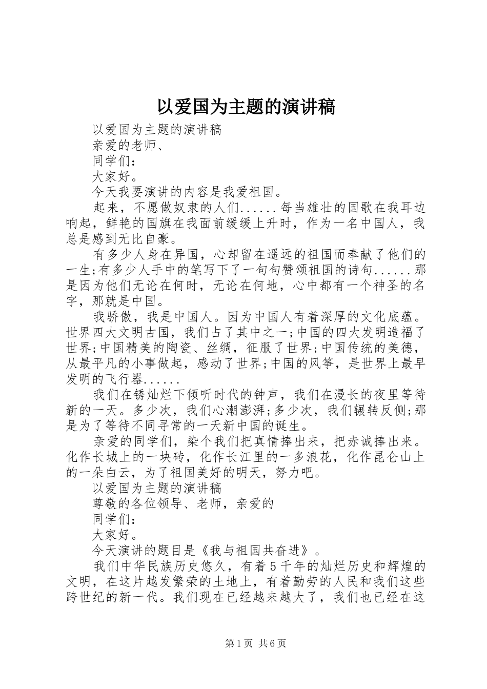 以爱国为主题的演讲致辞_第1页