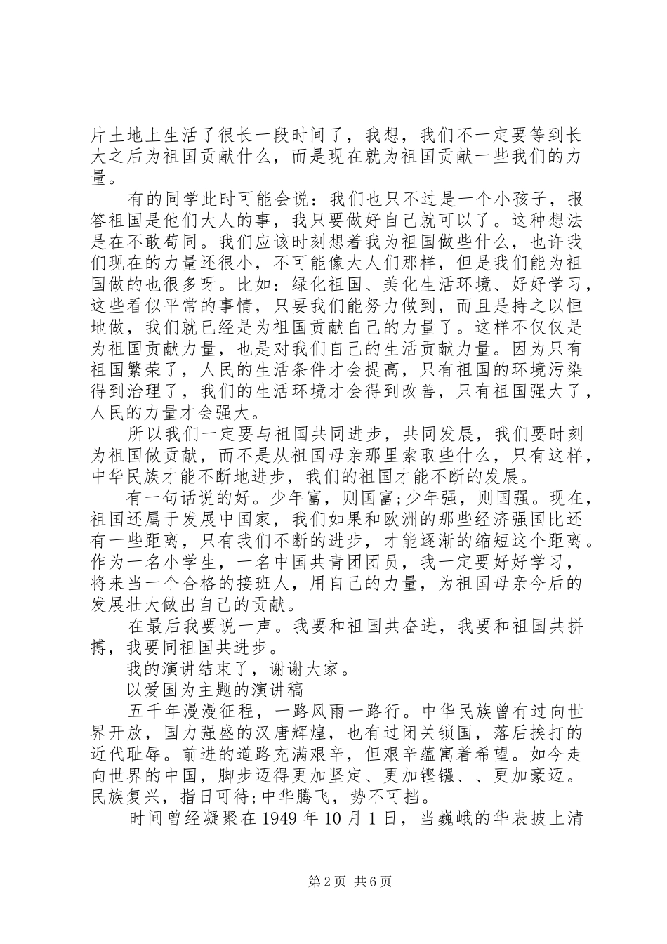 以爱国为主题的演讲致辞_第2页