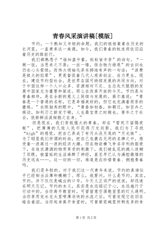 青春风采演讲稿范文[模版]