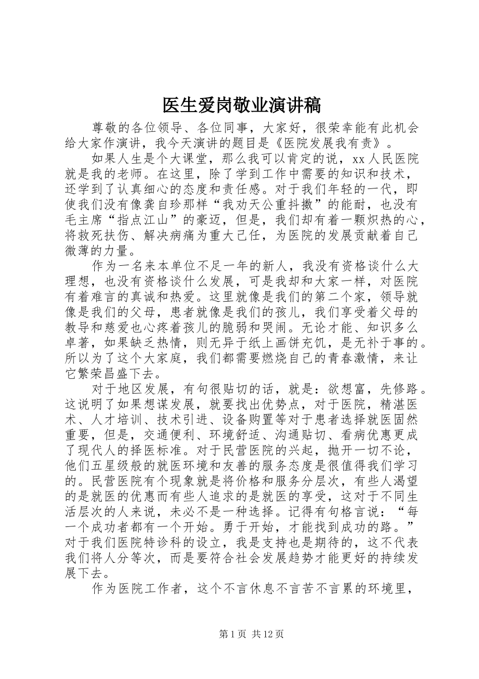 医生爱岗敬业讲演范文_第1页