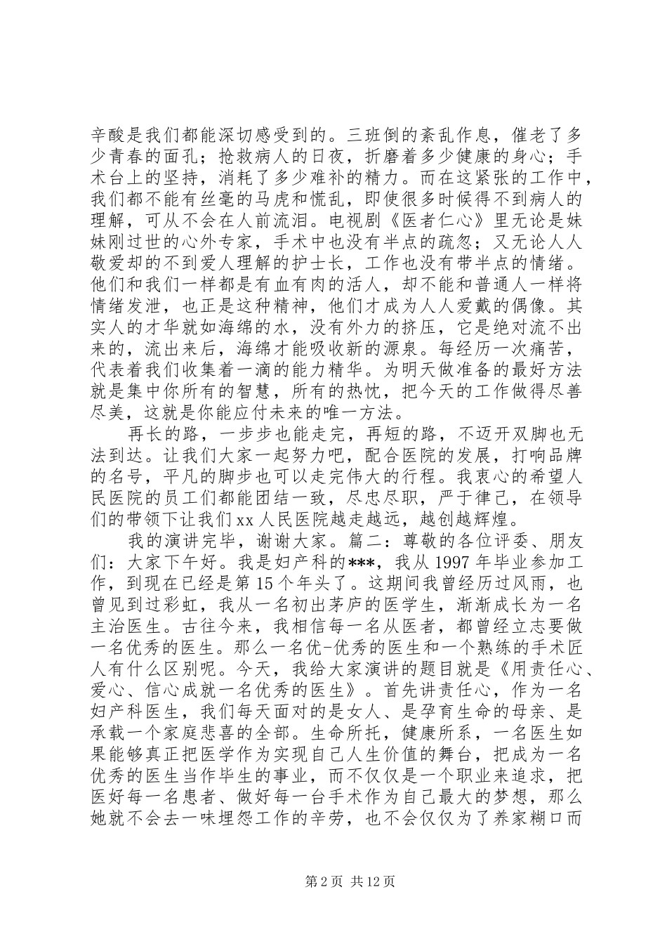 医生爱岗敬业讲演范文_第2页