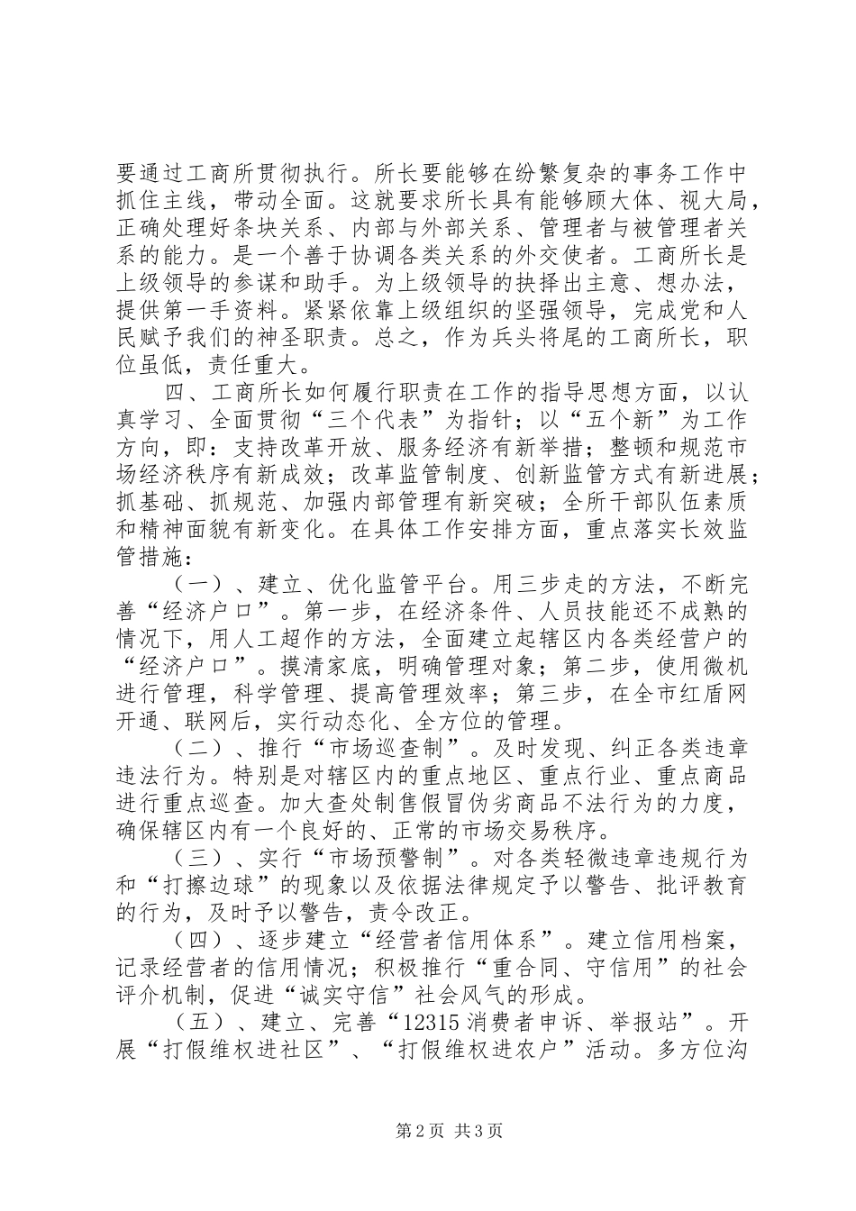 竞争工商所长演讲稿范文竞职演讲_第2页