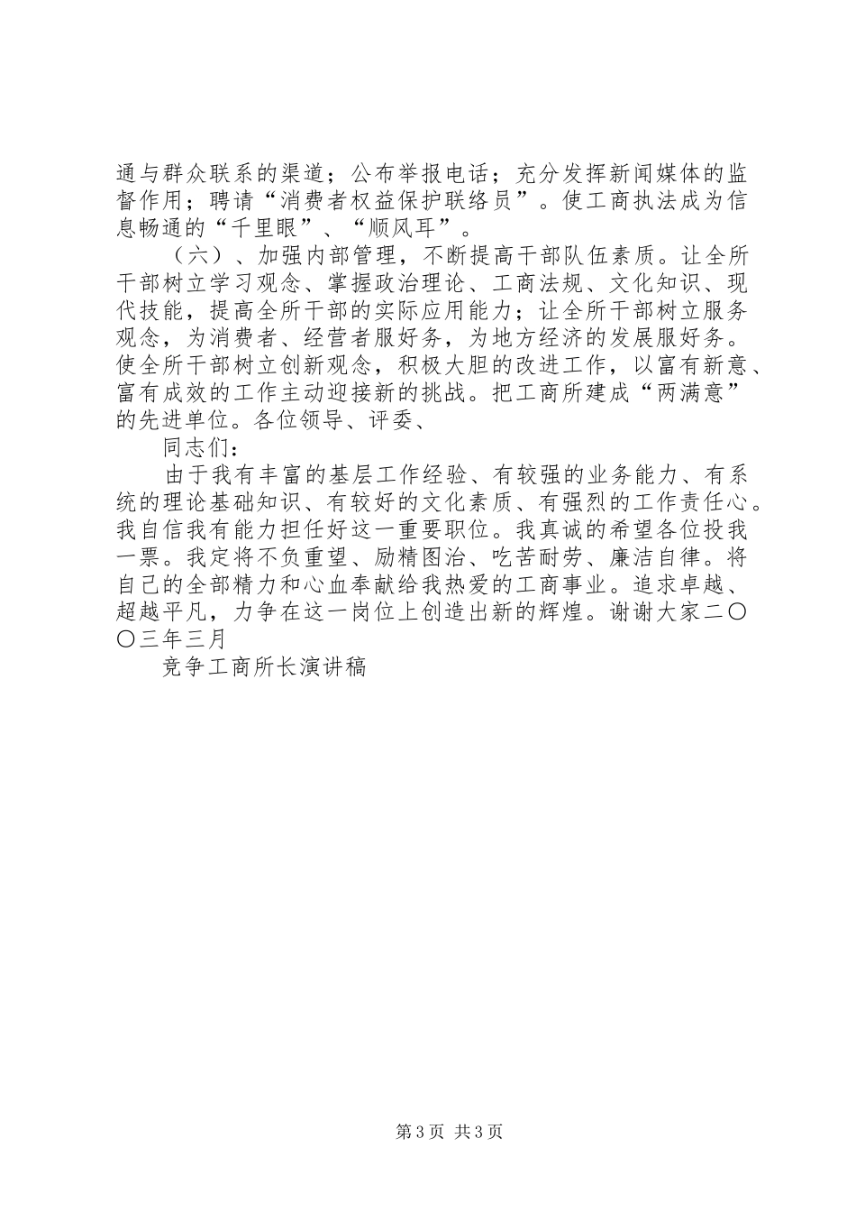 竞争工商所长演讲稿范文竞职演讲_第3页