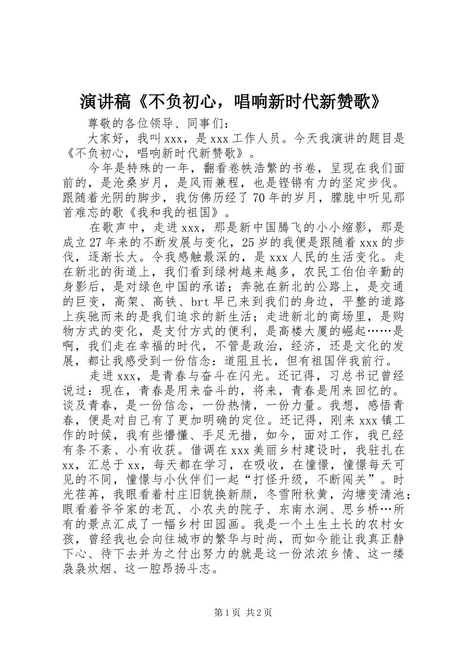 演讲稿范文《不负初心，唱响新时代新赞歌》_第1页