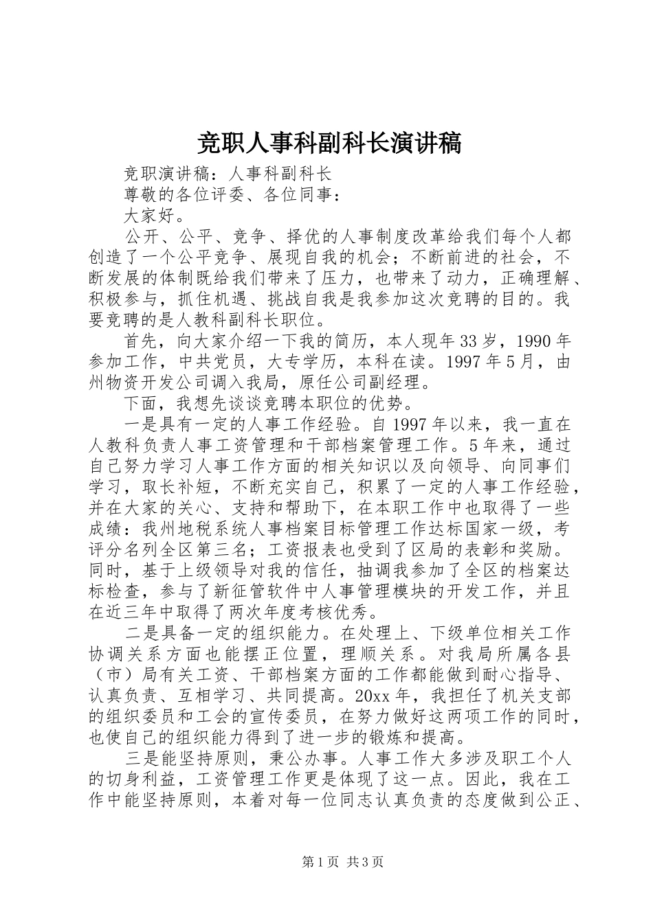 竞职人事科副科长演讲稿范文_第1页