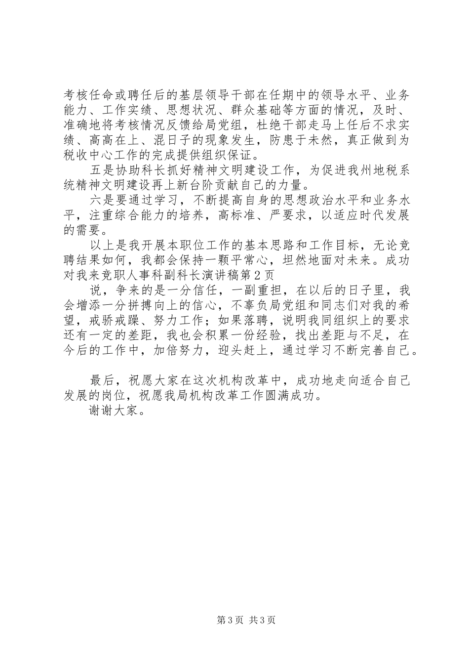 竞职人事科副科长演讲稿范文_第3页