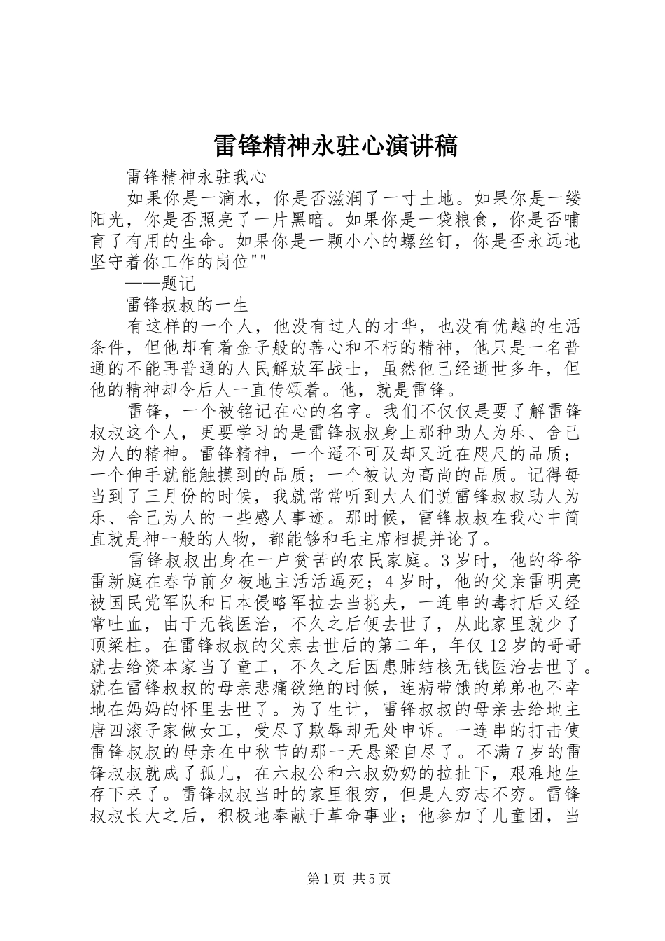 雷锋精神永驻心演讲致辞_第1页