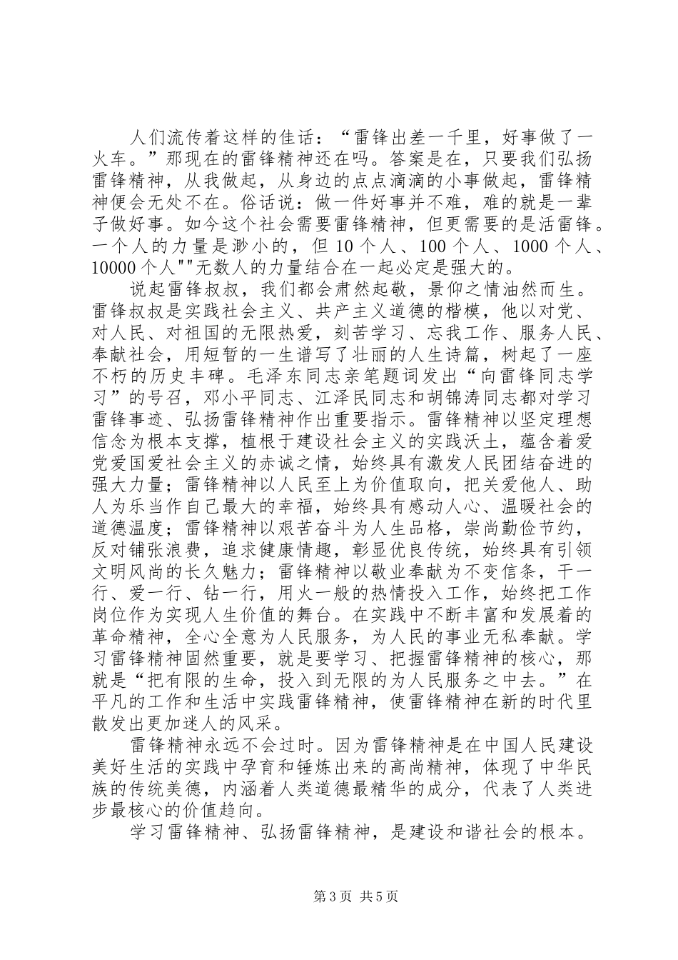 雷锋精神永驻心演讲致辞_第3页