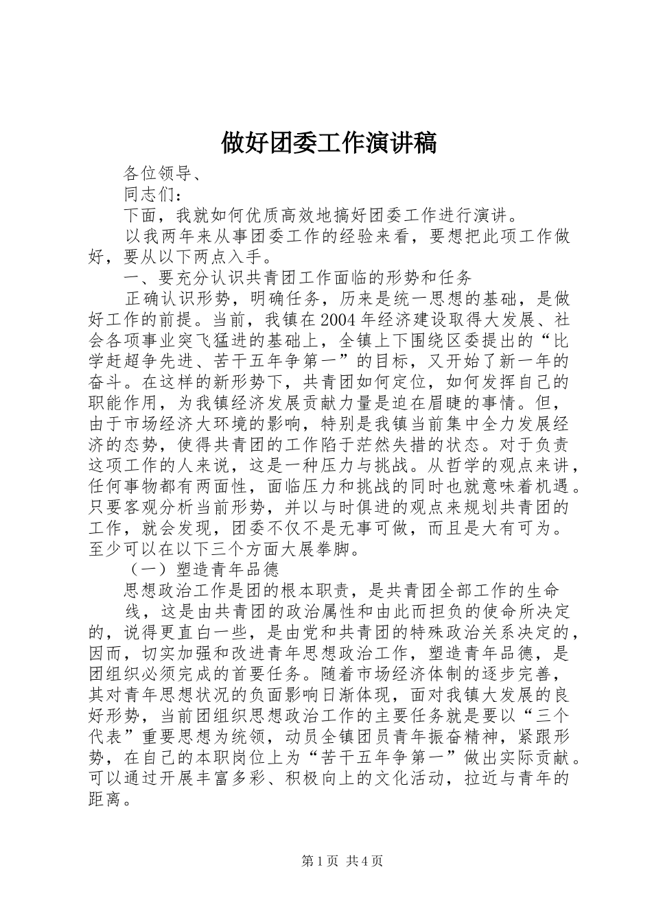 做好团委工作演讲稿范文_第1页