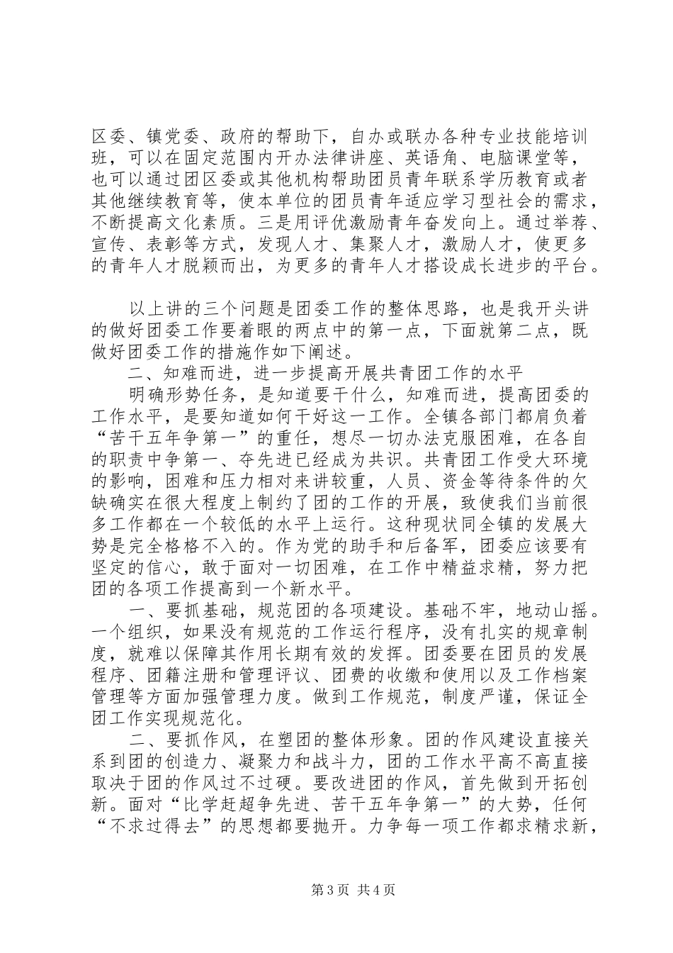 做好团委工作演讲稿范文_第3页