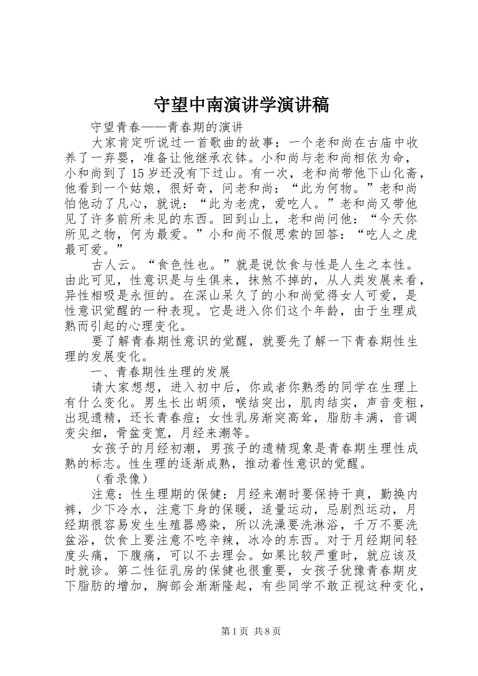 守望中南演讲学演讲_第1页