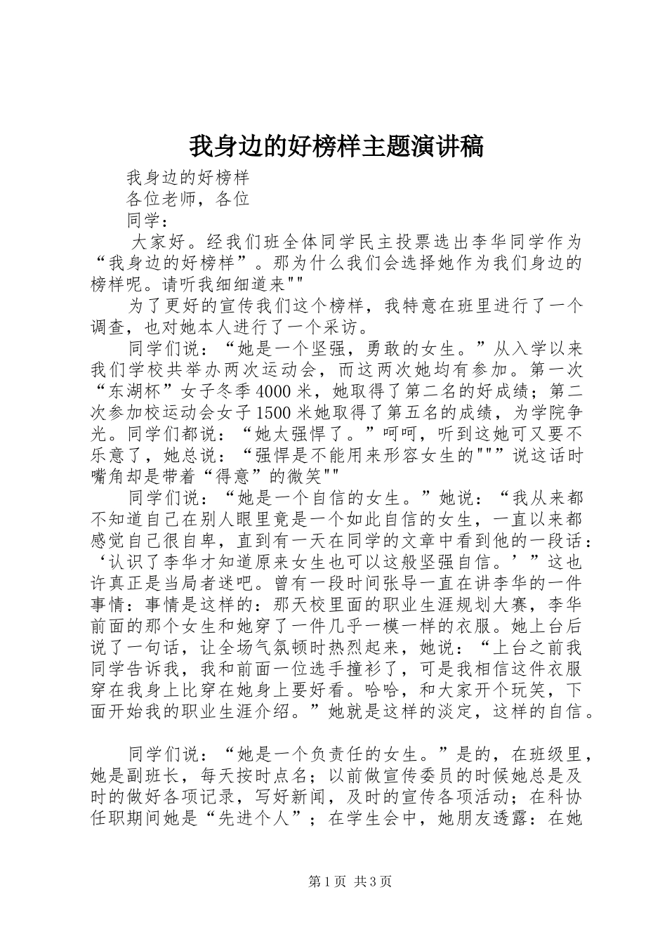 我身边的好榜样主题演讲范文_第1页