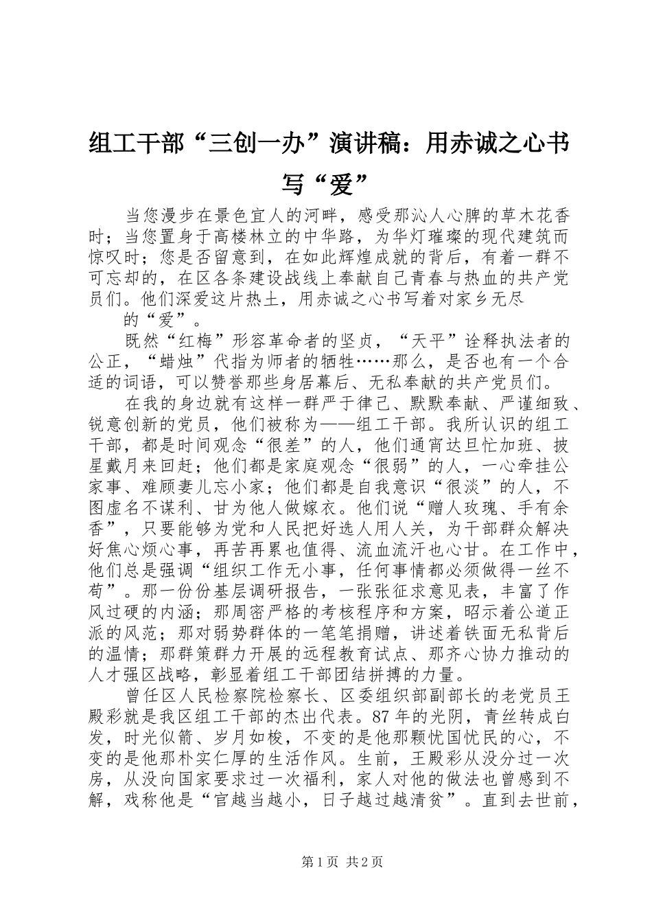 组工干部“三创一办”演讲：用赤诚之心书写“爱”_第1页