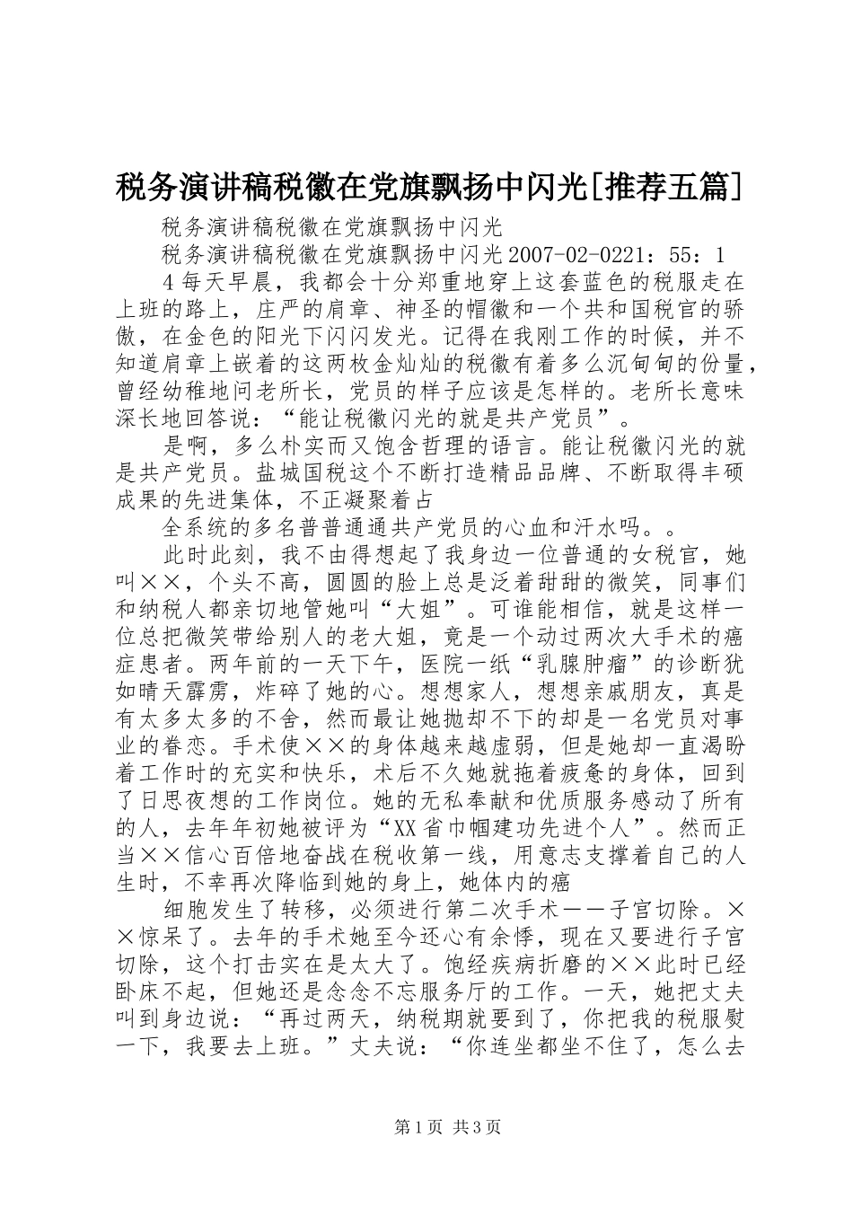 税务演讲稿范文税徽在党旗飘扬中闪光[推荐五篇]_第1页