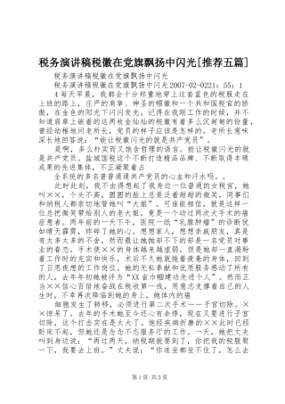税务演讲稿范文税徽在党旗飘扬中闪光[推荐五篇]