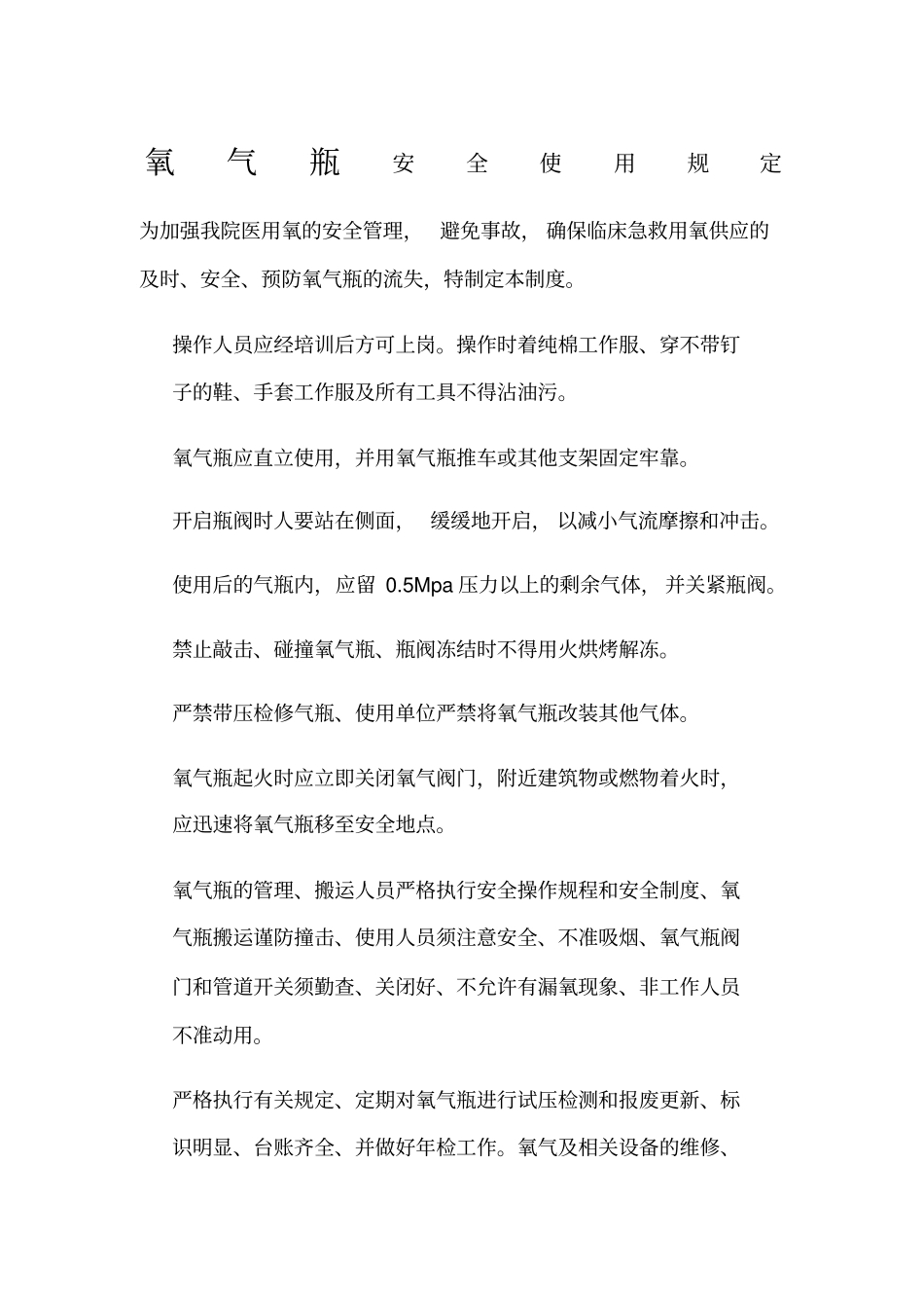 氧气瓶安全使用规定_第1页