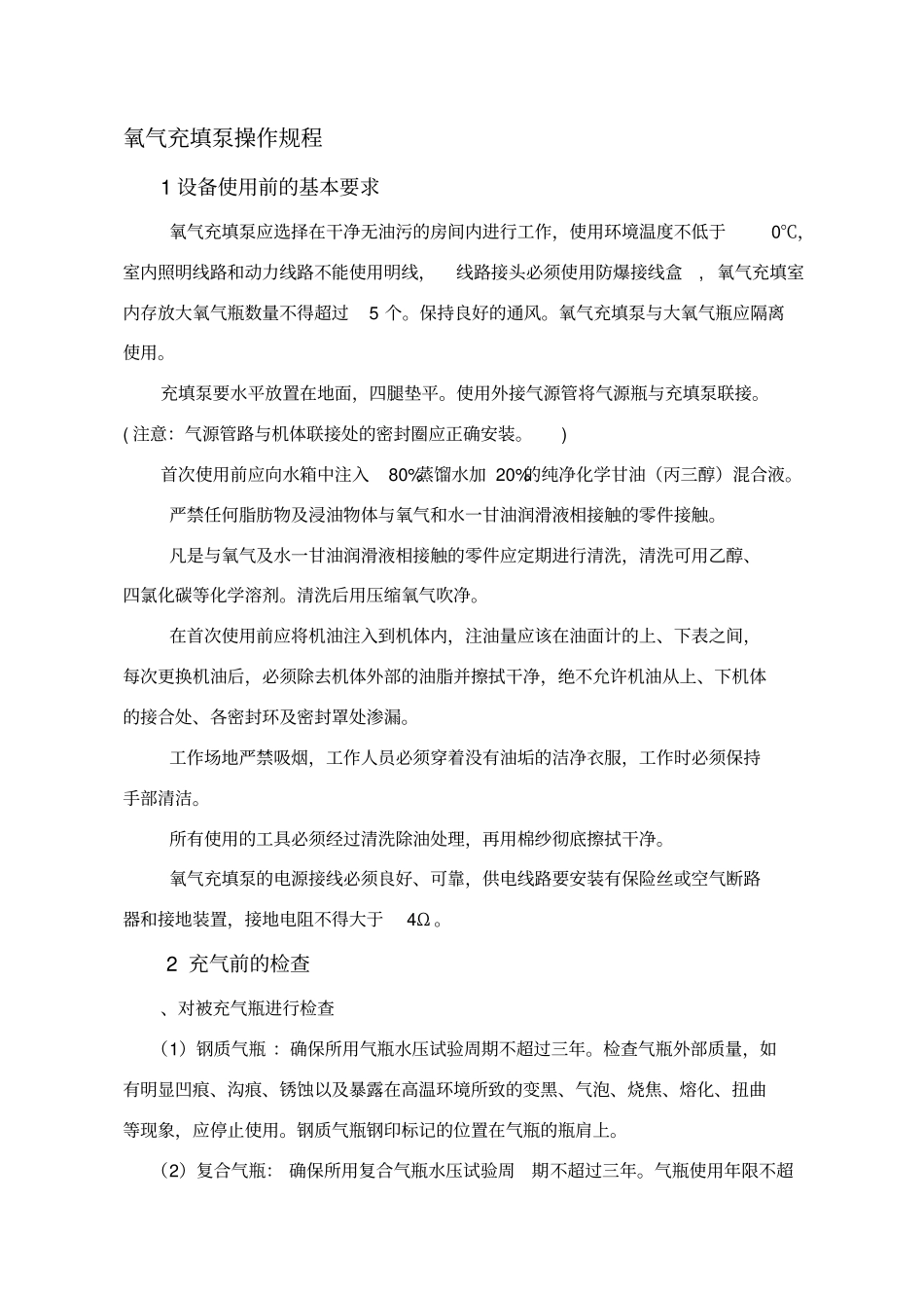 氧气充填泵操作规程修改版_第1页