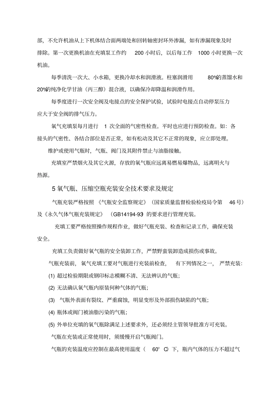 氧气充填泵操作规程修改版_第3页