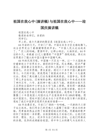 祖国在我心中(演讲致辞)与祖国在我心中——迎国庆演讲致辞
