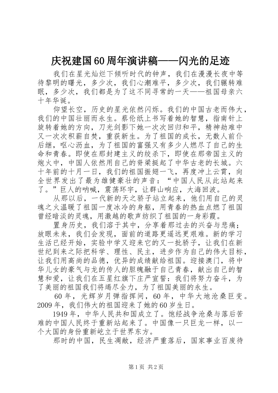 庆祝建国60周年演讲致辞稿——闪光的足迹_第1页