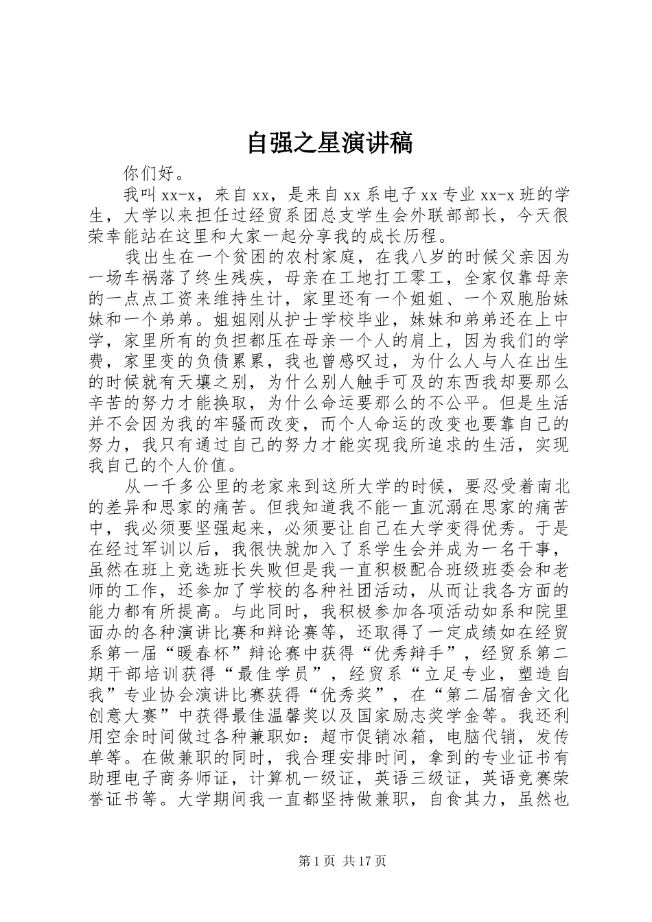 自强之星演讲稿集锦_第1页