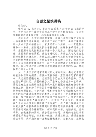自强之星演讲稿集锦