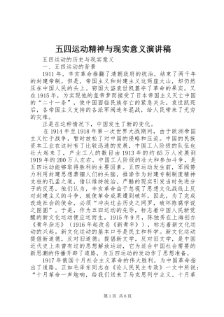 五四运动精神与现实意义演讲