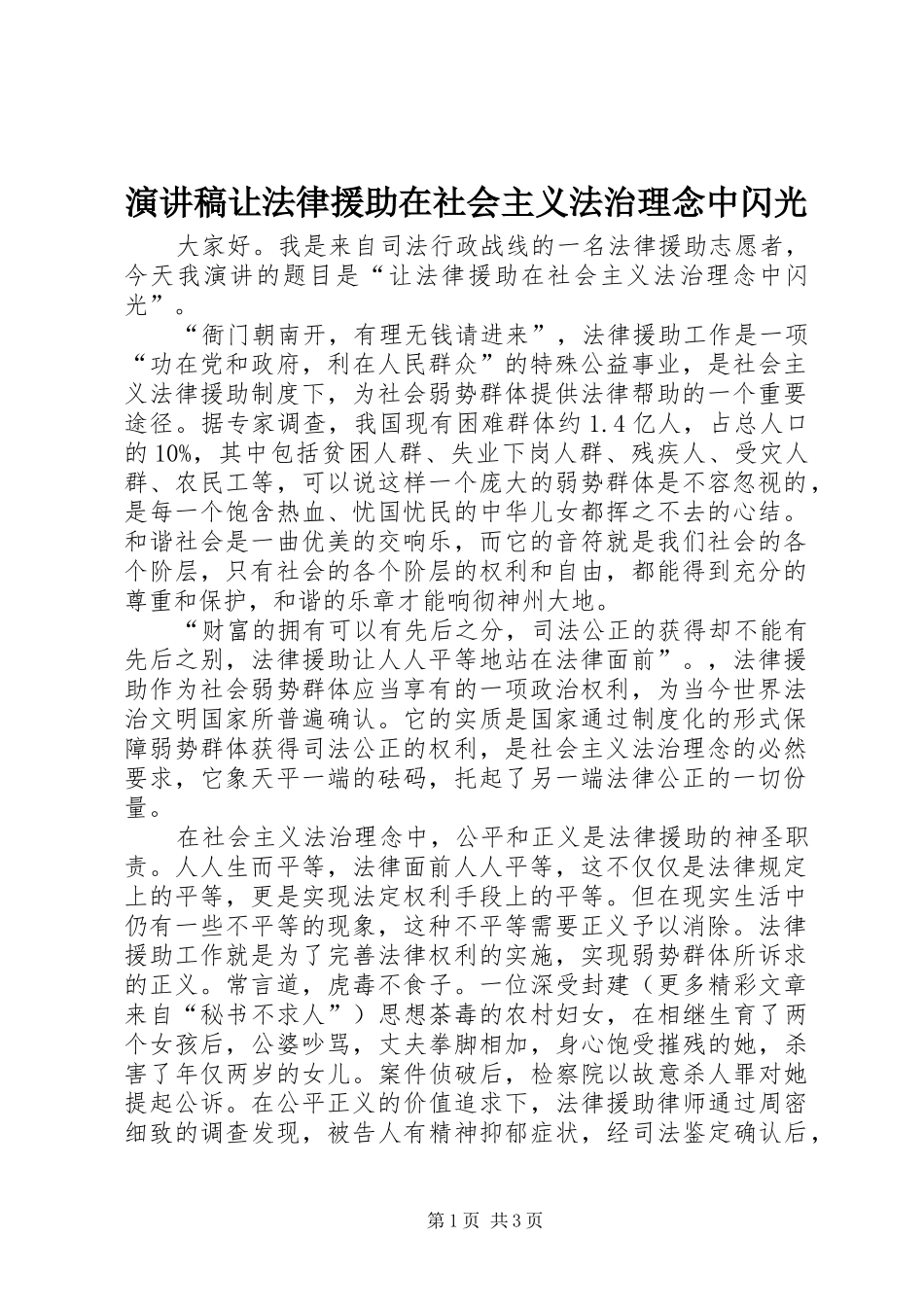 演讲让法律援助在社会主义法治理念中闪光_第1页