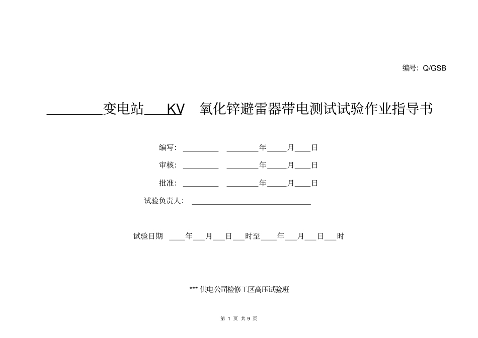氧化锌避雷器-带电测试-试验作业指导书_第1页