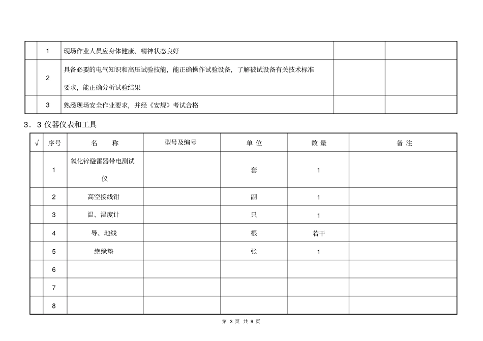 氧化锌避雷器-带电测试-试验作业指导书_第3页