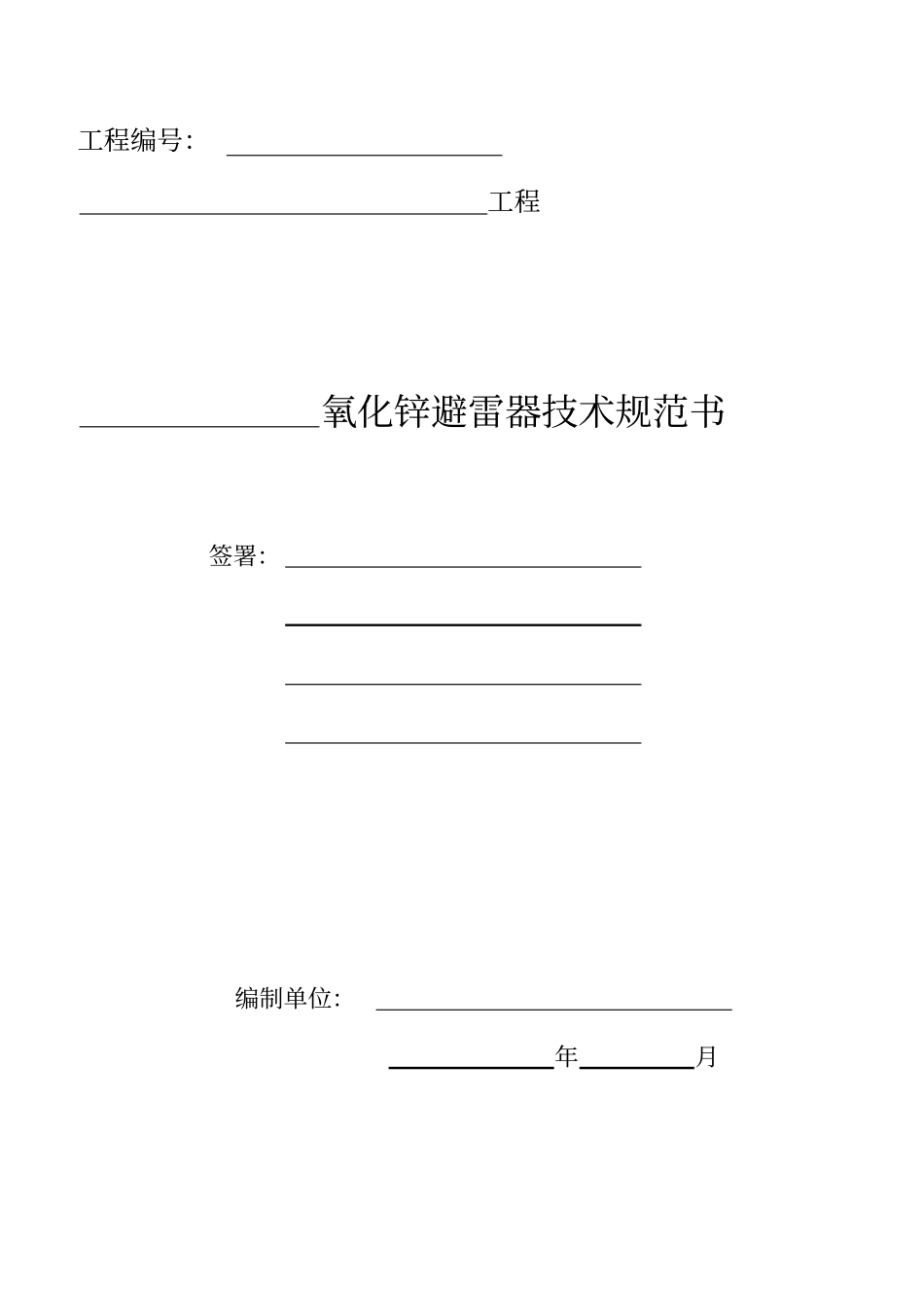 氧化锌避雷器技术规范书_第3页