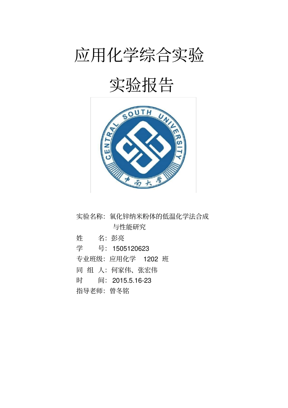 氧化锌纳米粉体的低温化学法合成与性能研究_第1页