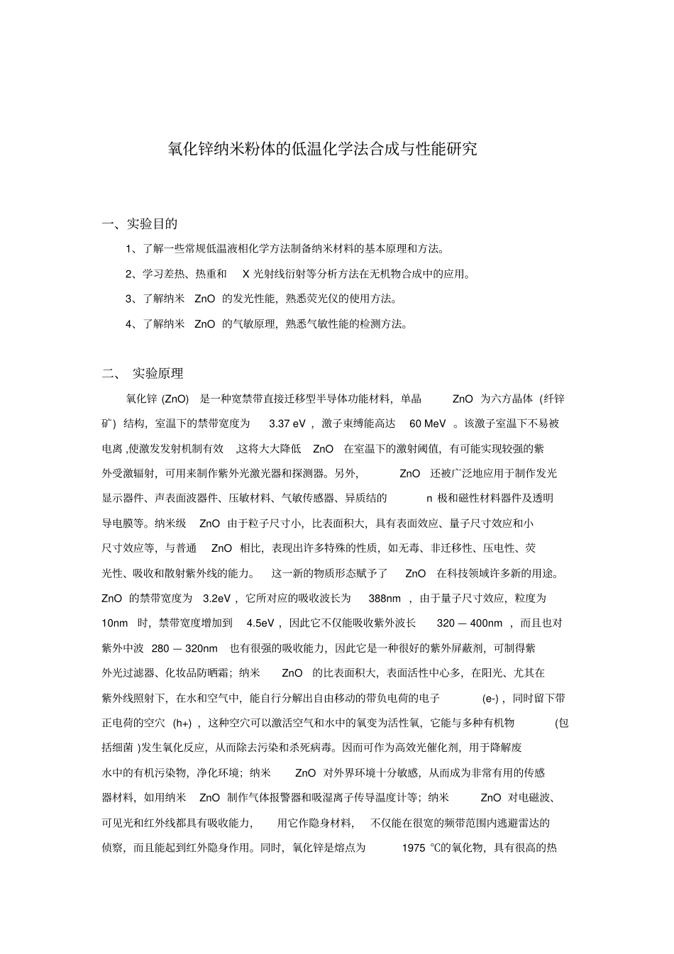 氧化锌纳米粉体的低温化学法合成与性能研究_第2页