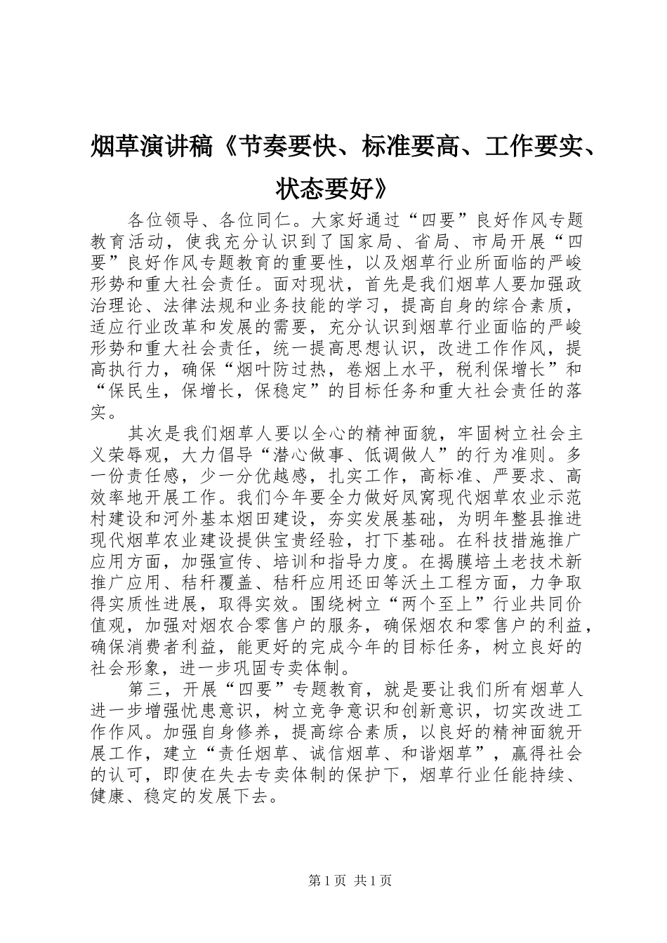 烟草演讲稿范文《节奏要快、标准要高、工作要实、状态要好》_第1页