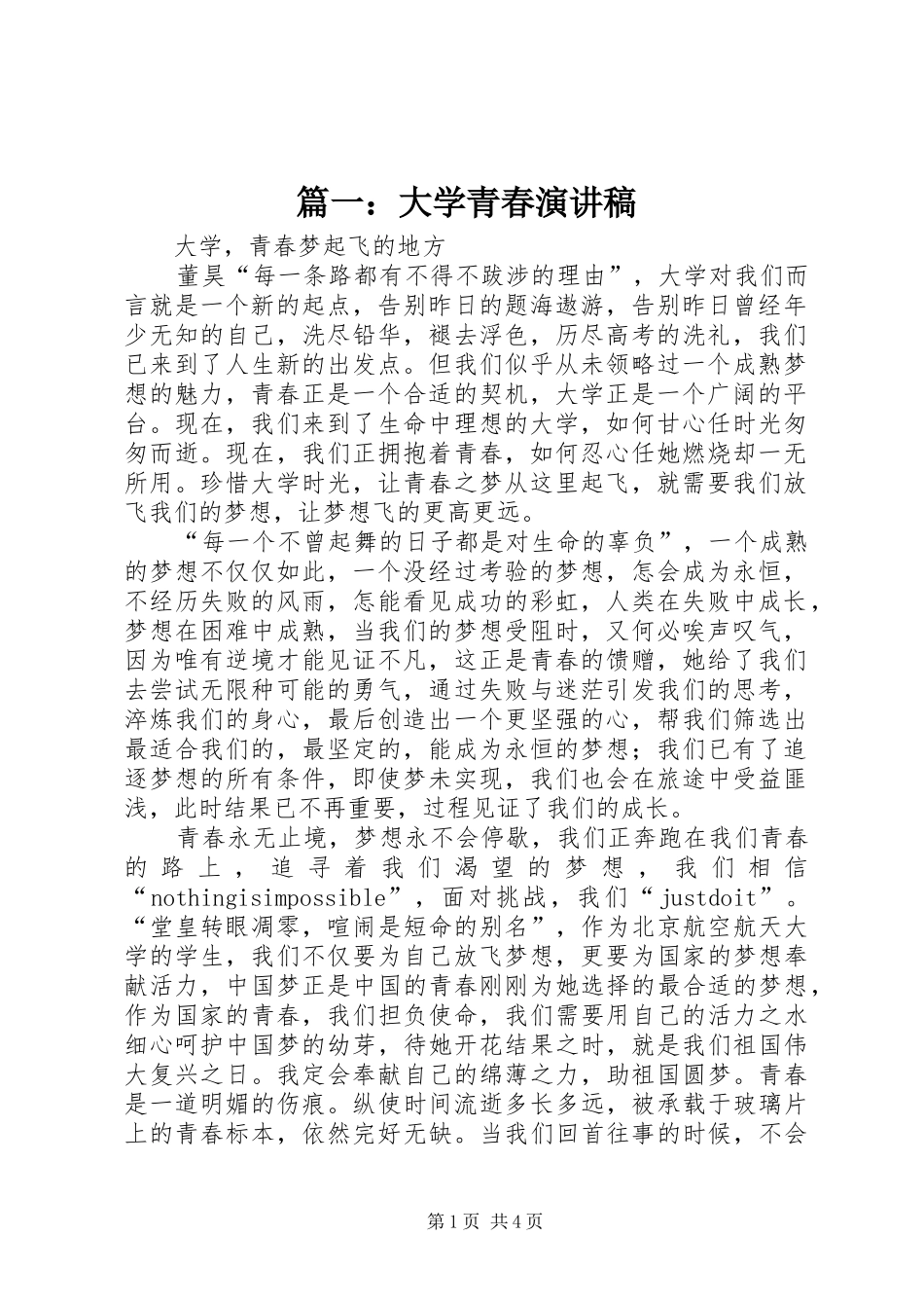 篇一：大学青春演讲稿范文_第1页