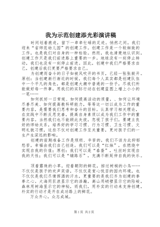 我为示范创建添光彩演讲稿范文