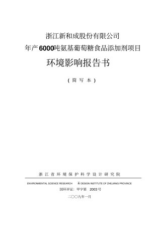 氨基葡萄糖食品添加剂项目环境影响评价报告书