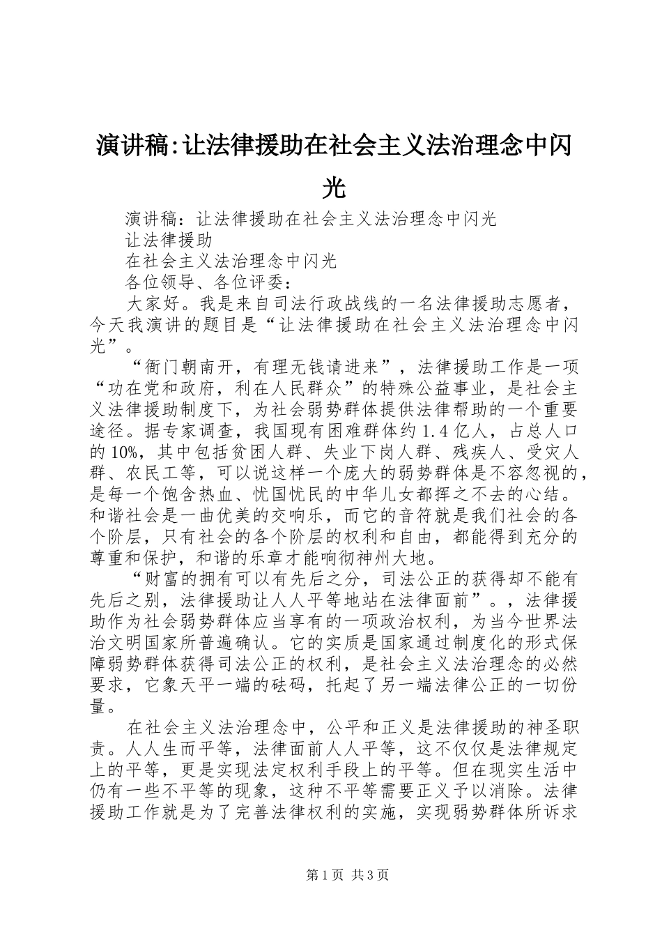 演讲-让法律援助在社会主义法治理念中闪光_第1页
