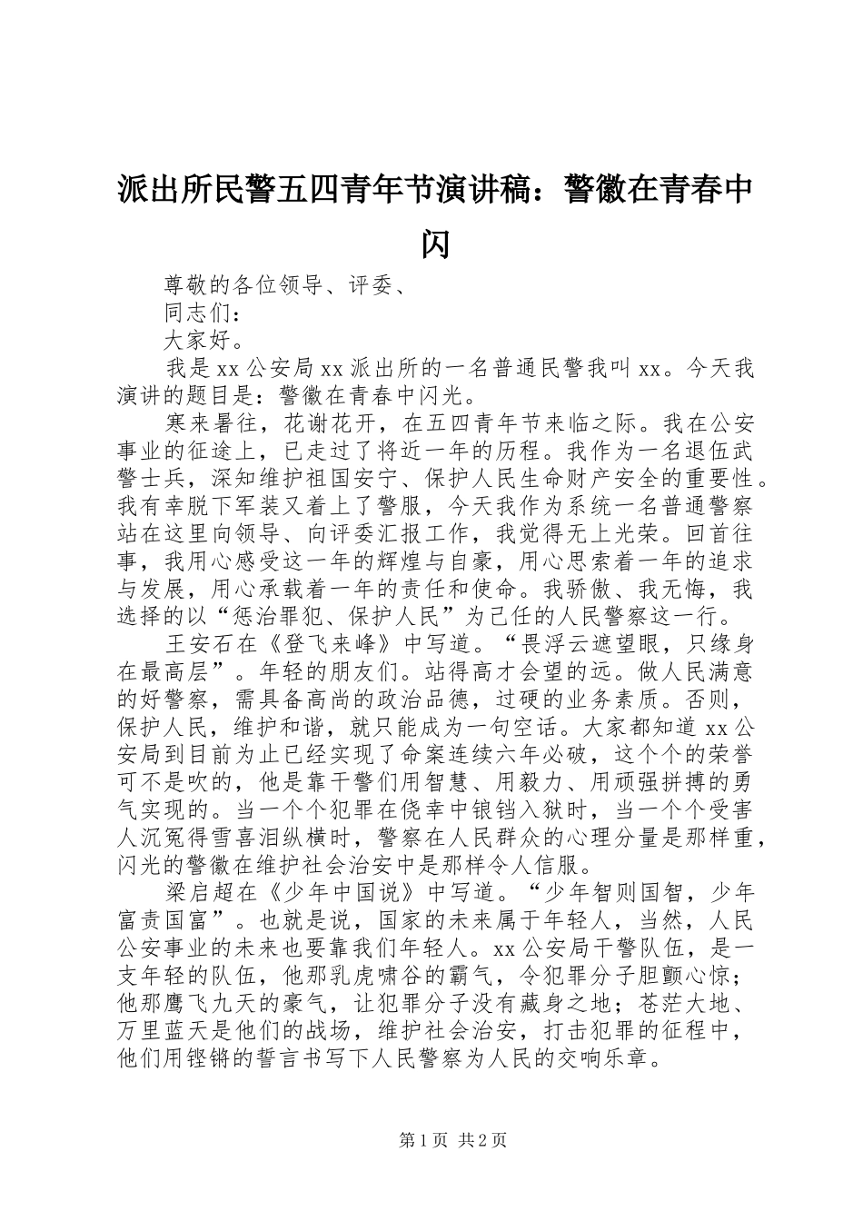 派出所民警五四青年节演讲稿范文：警徽在青春中闪_第1页