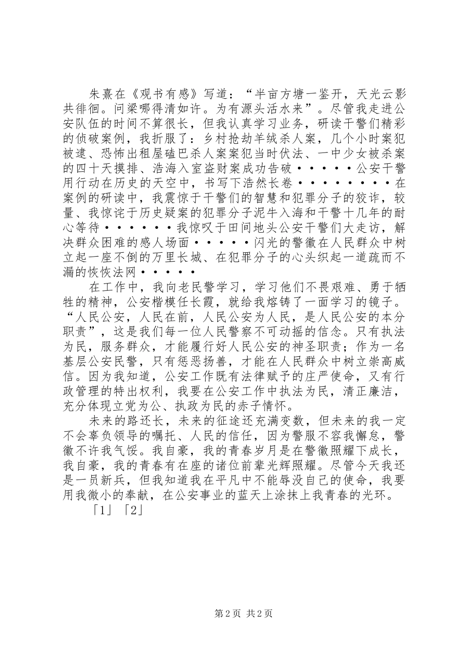 派出所民警五四青年节演讲稿范文：警徽在青春中闪_第2页