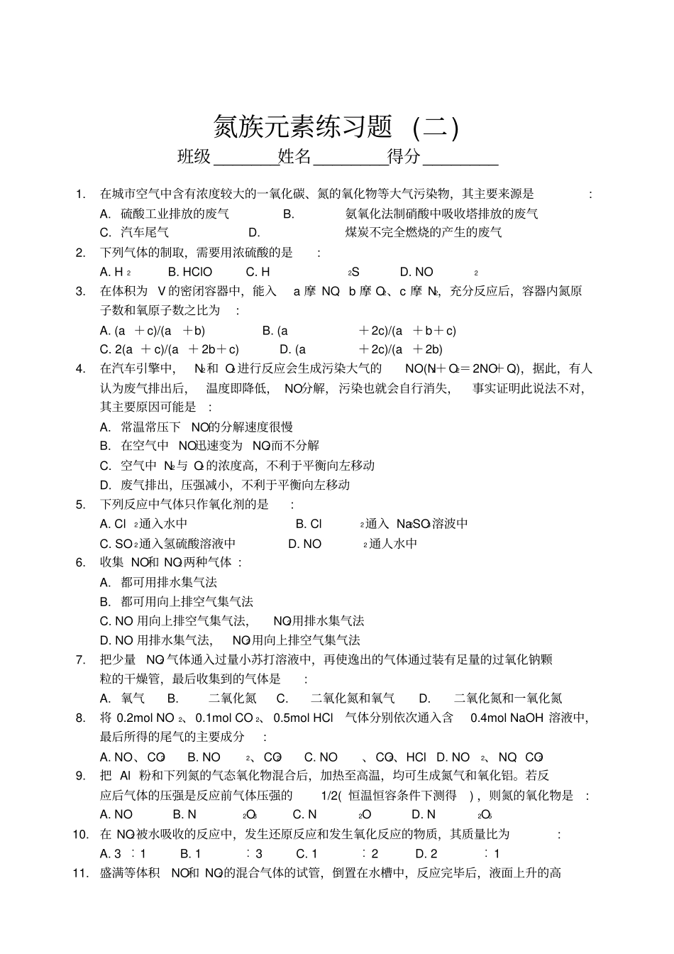 氮族元素练习题_第1页