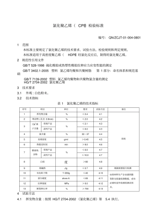 氯化聚乙烯CPE检验标准